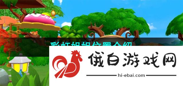 《摩尔庄园》彩虹姐姐位置介绍