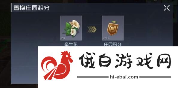 《黎明觉醒》庄园积分获取方法