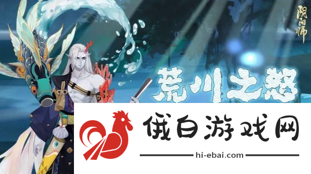 阴阳师荒川之主哪里多2024