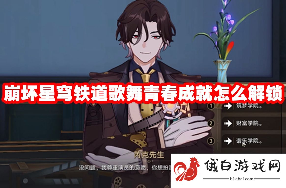 崩坏星穹铁道歌舞青春成就怎么解锁