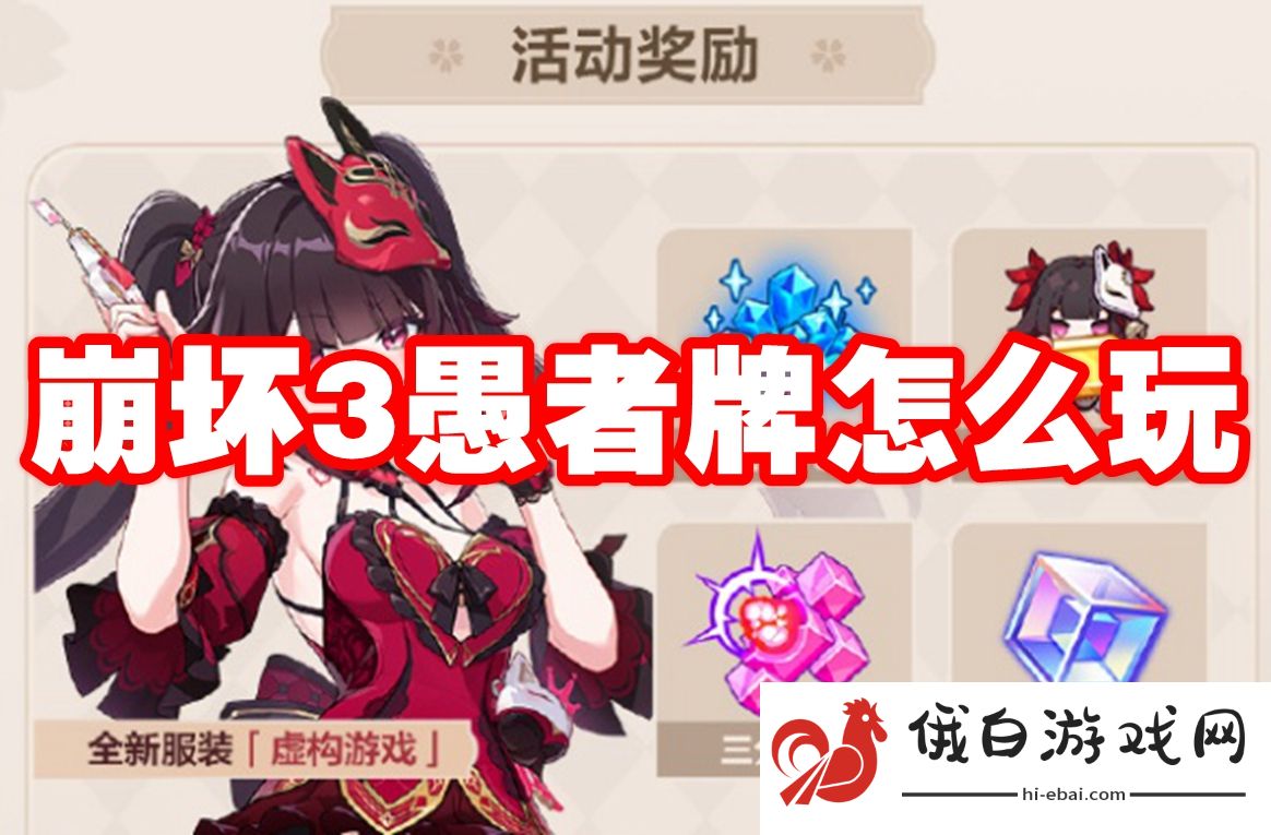 崩坏3愚者牌怎么玩