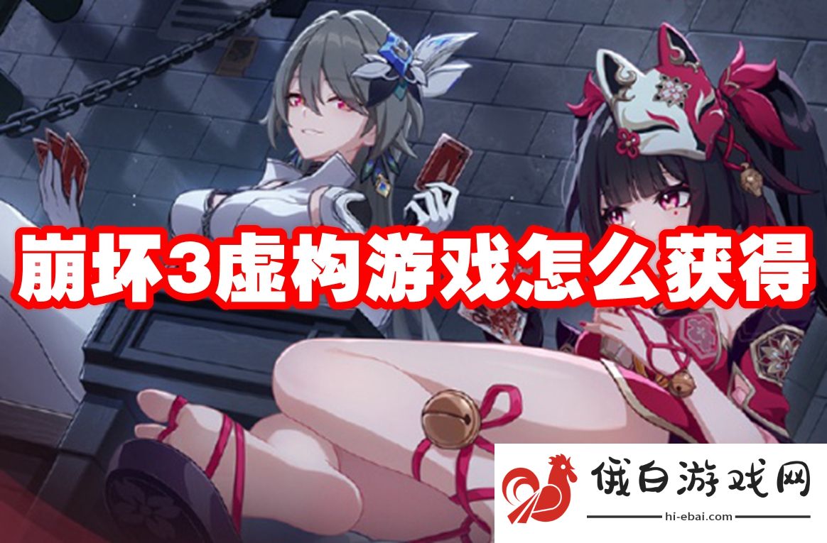 崩坏3虚构游戏怎么获得