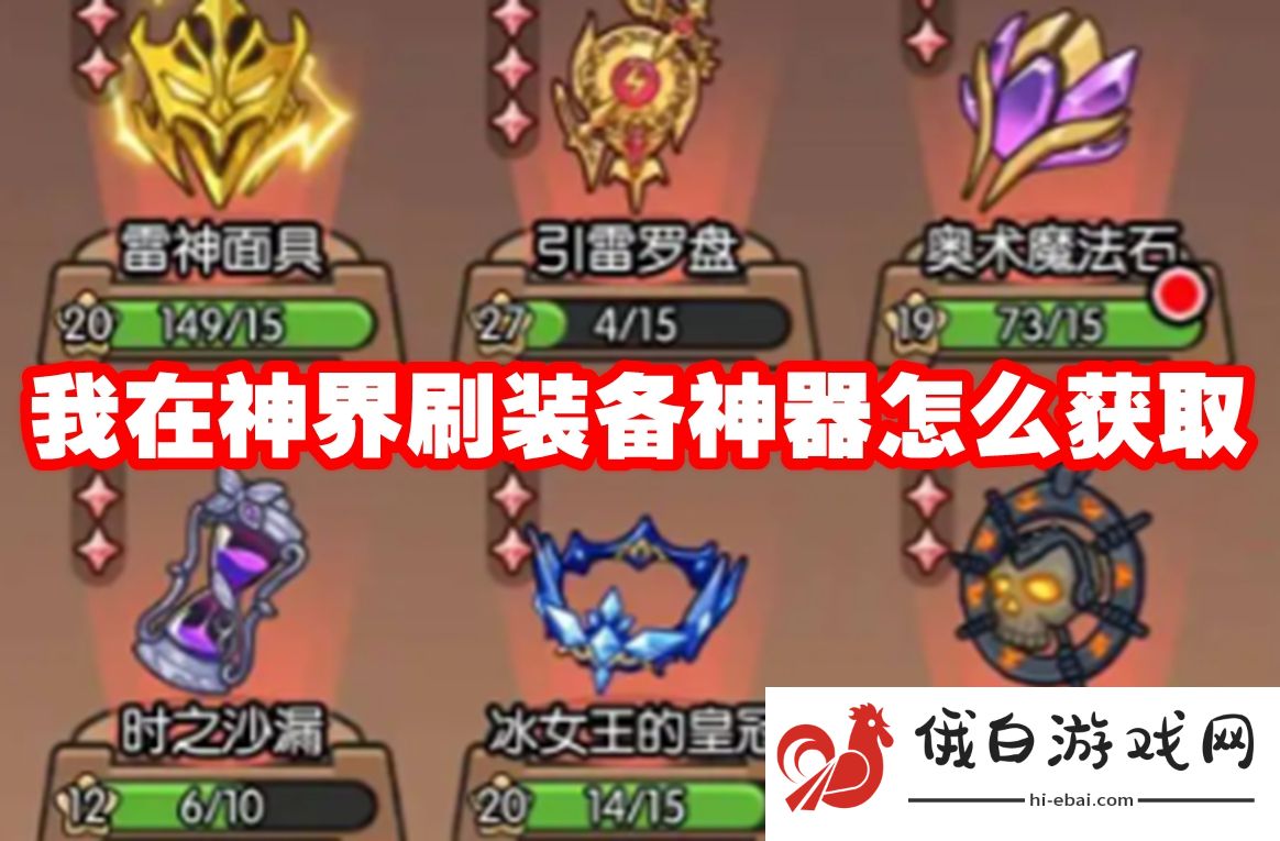 我在神界刷装备神器怎么获取