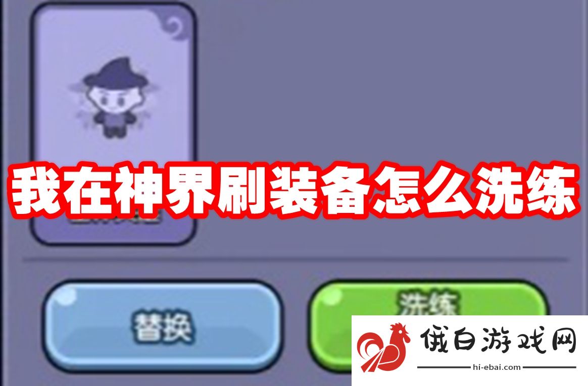 我在神界刷装备怎么洗练