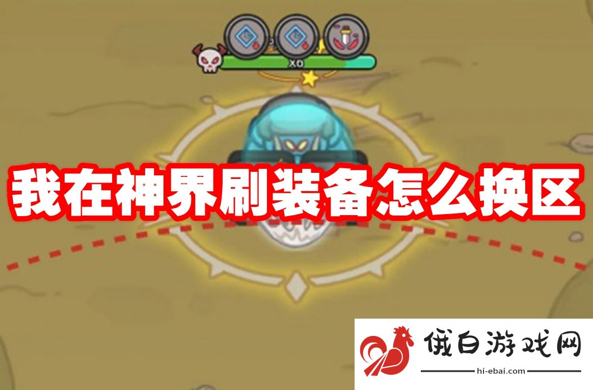 我在神界刷装备怎么换区