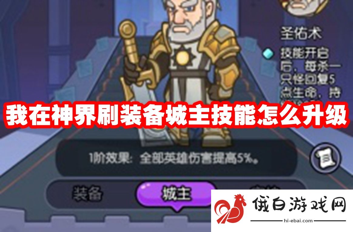 我在神界刷装备城主技能怎么升级