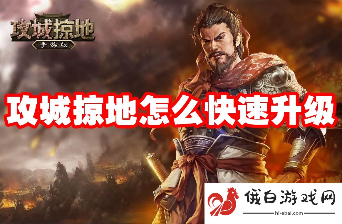 攻城掠地怎么快速升级