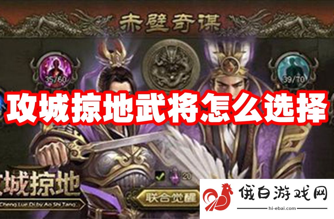 攻城掠地武将怎么选择
