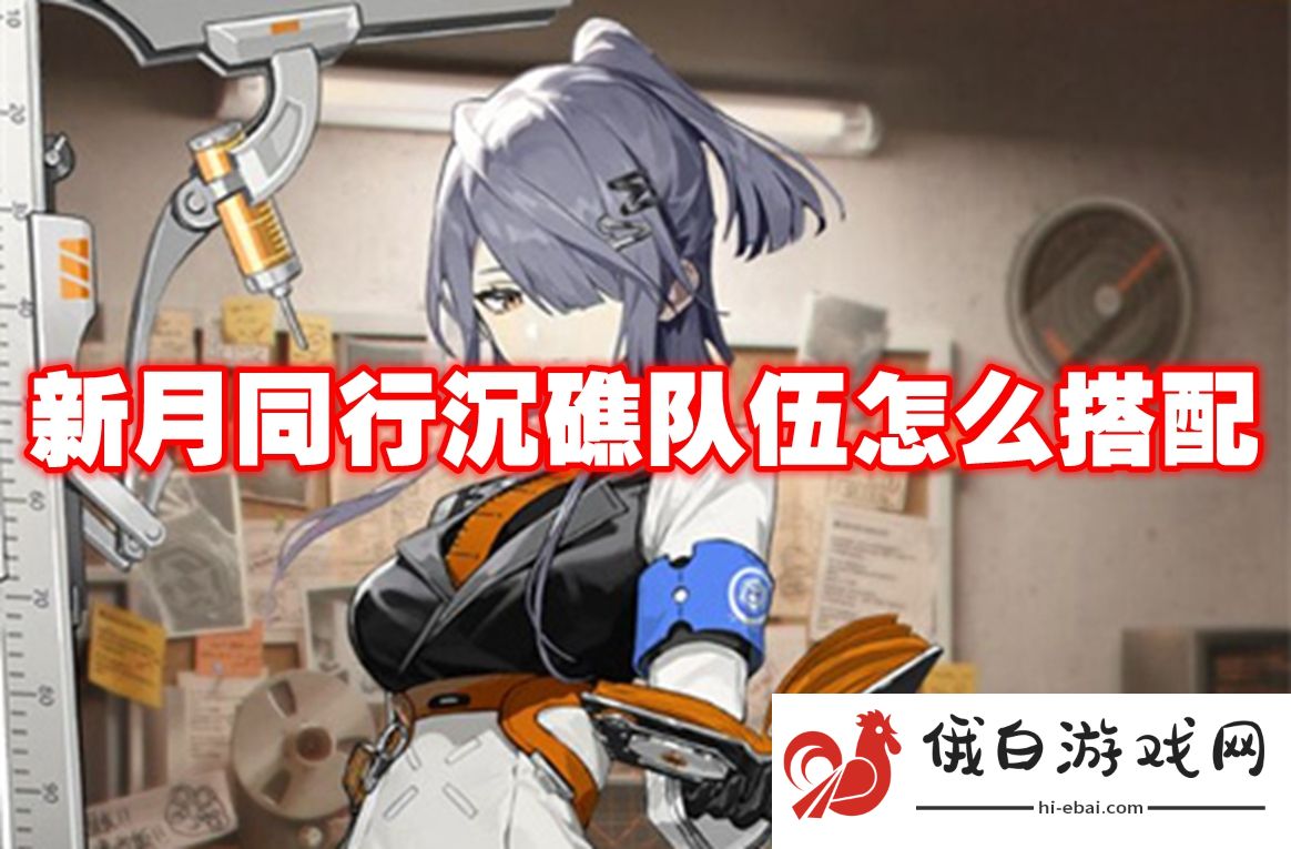 新月同行沉礁队伍怎么搭配