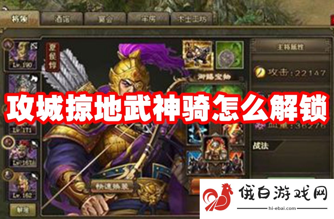 攻城掠地武神骑怎么解锁