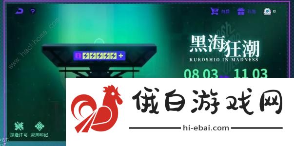 霓虹深渊无限黑海狂潮攻略 黑海狂潮玩法奖励详解图片3