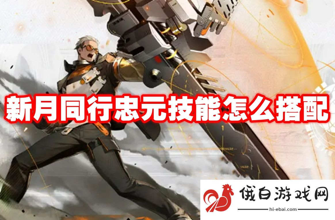 新月同行忠元技能怎么搭配