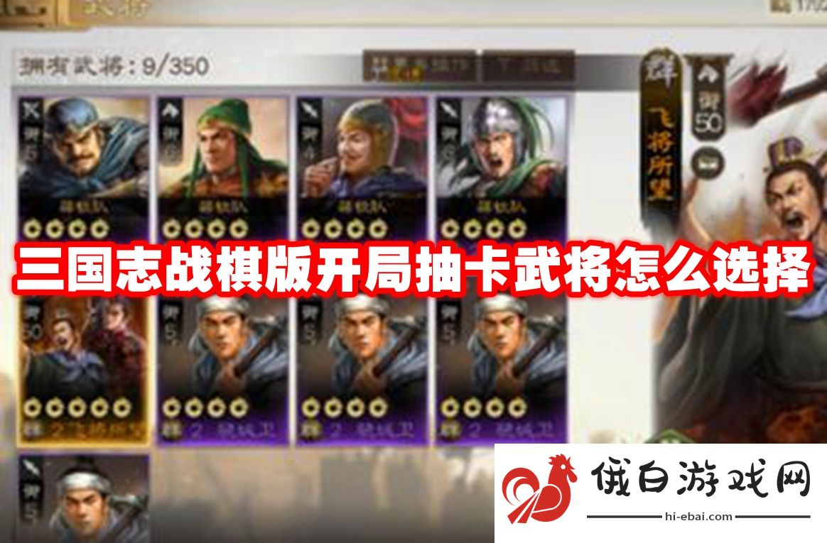 三国志战棋版开局抽卡武将怎么选择