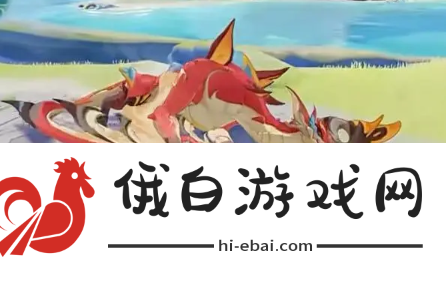 《原神》金焰绒翼龙暴君怎么打
