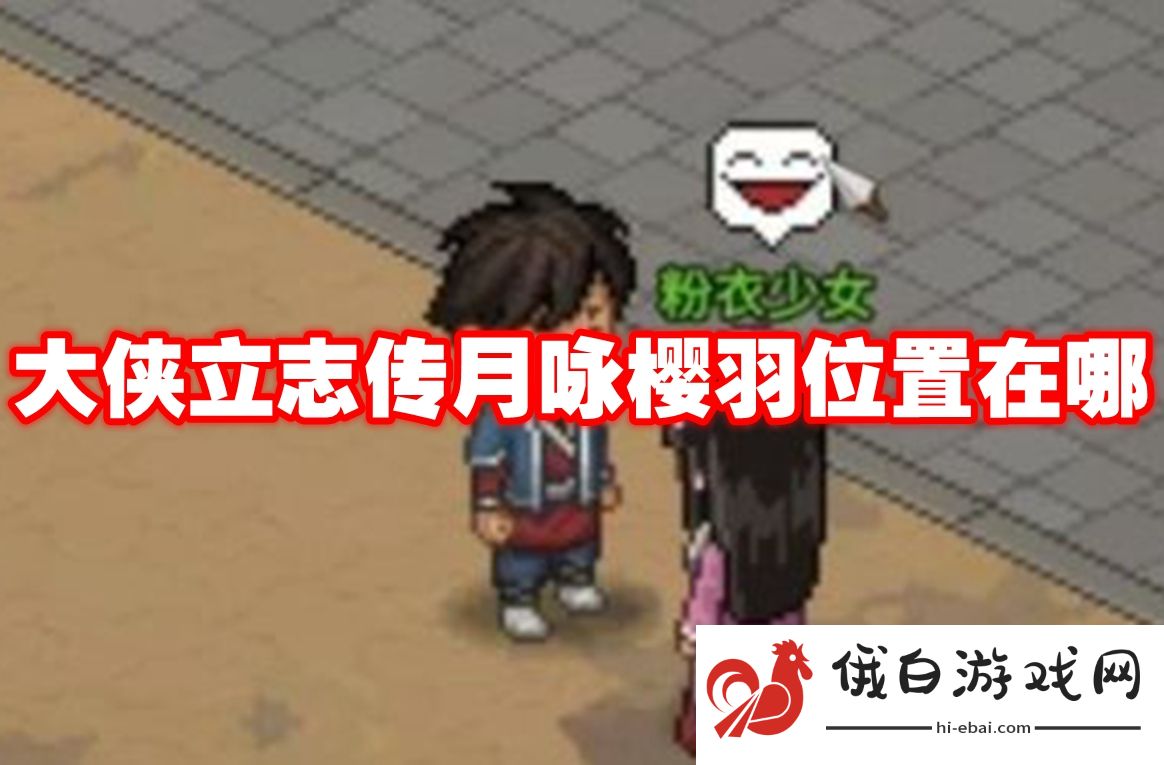 大侠立志传月咏樱羽位置在哪