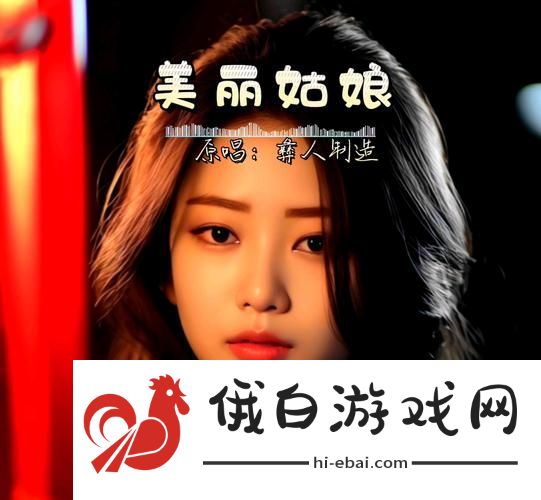 美丽姑娘国语版在线观看免费