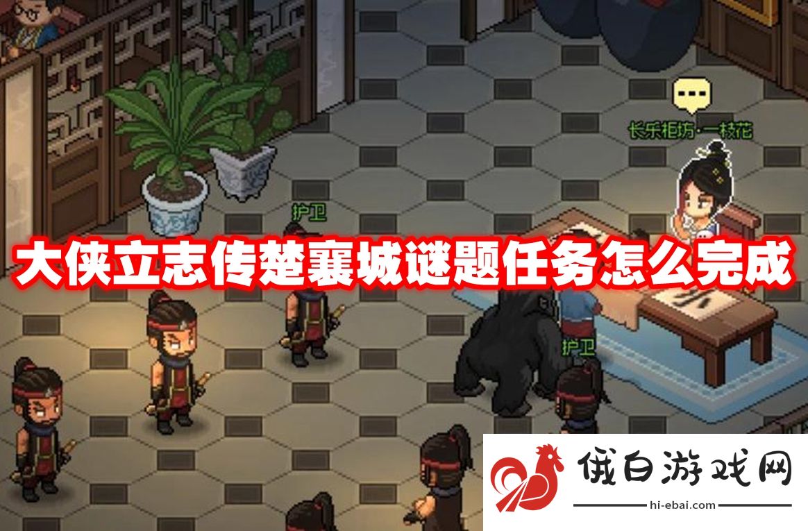 大侠立志传楚襄城谜题任务怎么完成