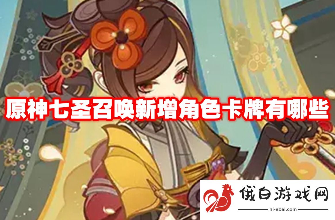 原神七圣召唤新增角色卡牌有哪些
