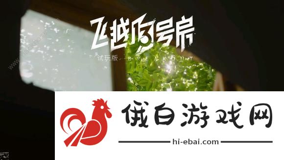 飞越13号房第二章攻略 逃出生天过关流程详解图片1
