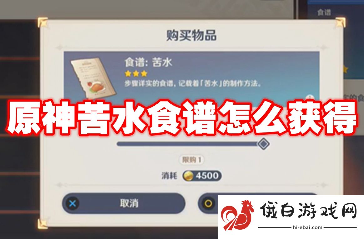 原神苦水食谱怎么获得