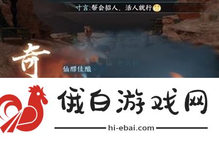 逆水寒手游仙醪佳酿奇遇怎么完成