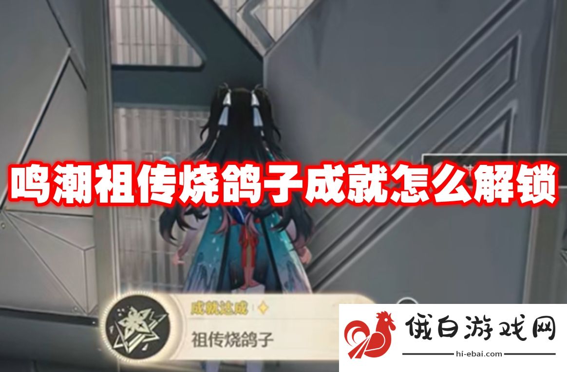 鸣潮祖传烧鸽子成就怎么解锁