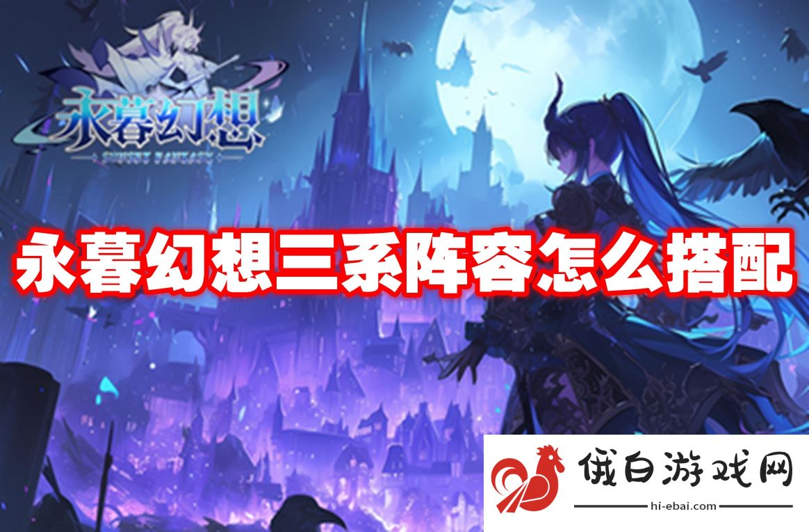 永暮幻想三系阵容怎么搭配