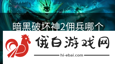 暗黑破坏神2佣兵哪个好