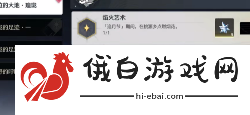 《鸣潮》焰火艺术成就怎么达成
