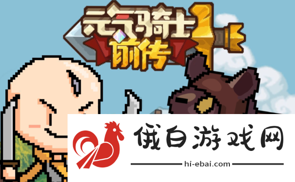 《元气骑士前传》隐藏角色怎么获得