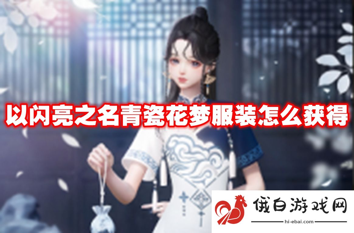 以闪亮之名青瓷花梦服装怎么获得