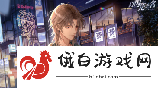 以闪亮之名青瓷花梦服装怎么获得