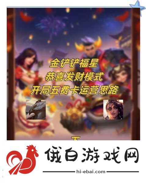金铲铲之战天选福星恭喜发财全攻略