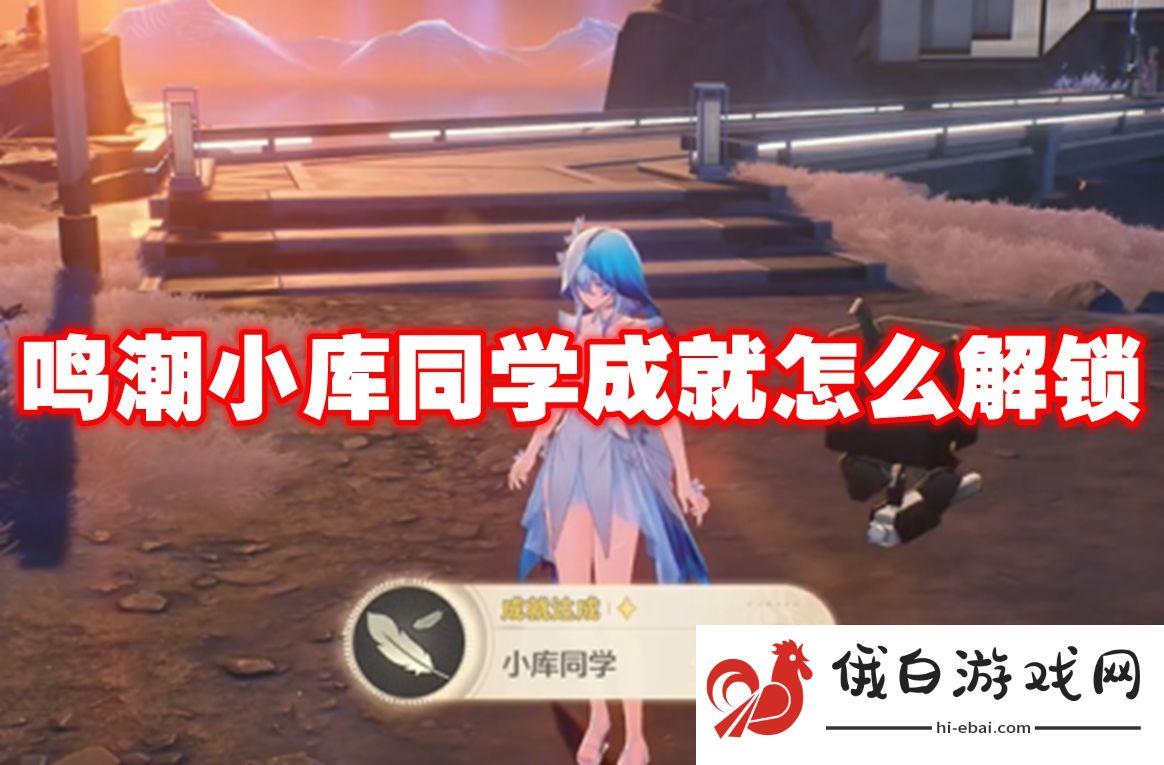 鸣潮小库同学成就怎么解锁