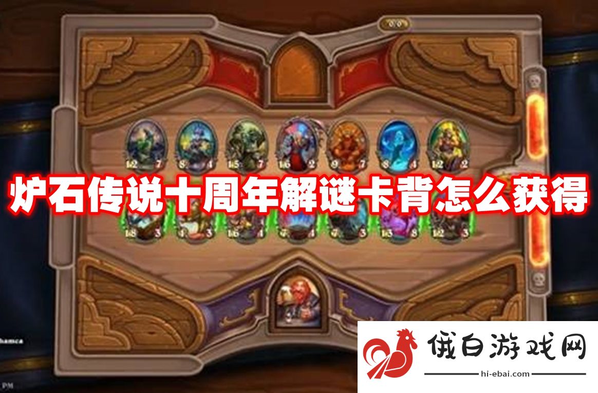 炉石传说十周年解谜卡背怎么获得