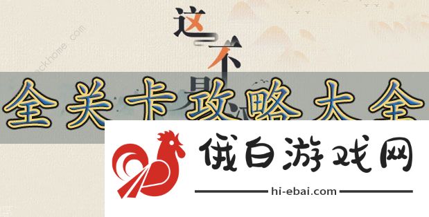 这不是汉字攻略大全 全关卡图文通关总汇图片1