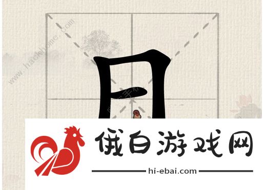 这不是汉字攻略大全 全关卡图文通关总汇图片2