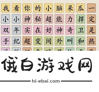 这不是汉字攻略大全 全关卡图文通关总汇图片4