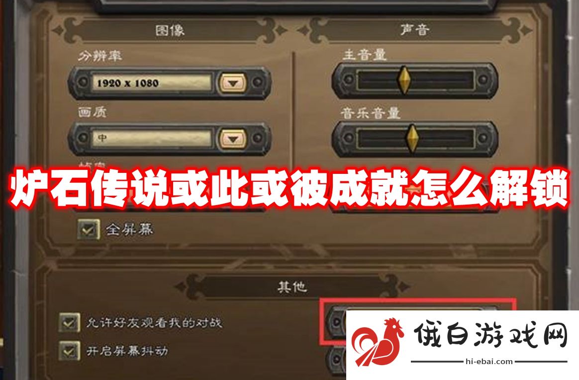 炉石传说或此或彼成就怎么解锁