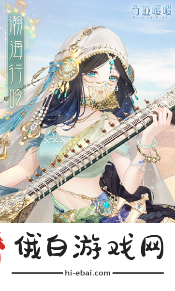 《奇迹暖暖》异域风情套装怎么获得