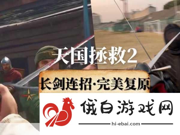 天国拯救2，全武器连招使用指南与角色培养攻略