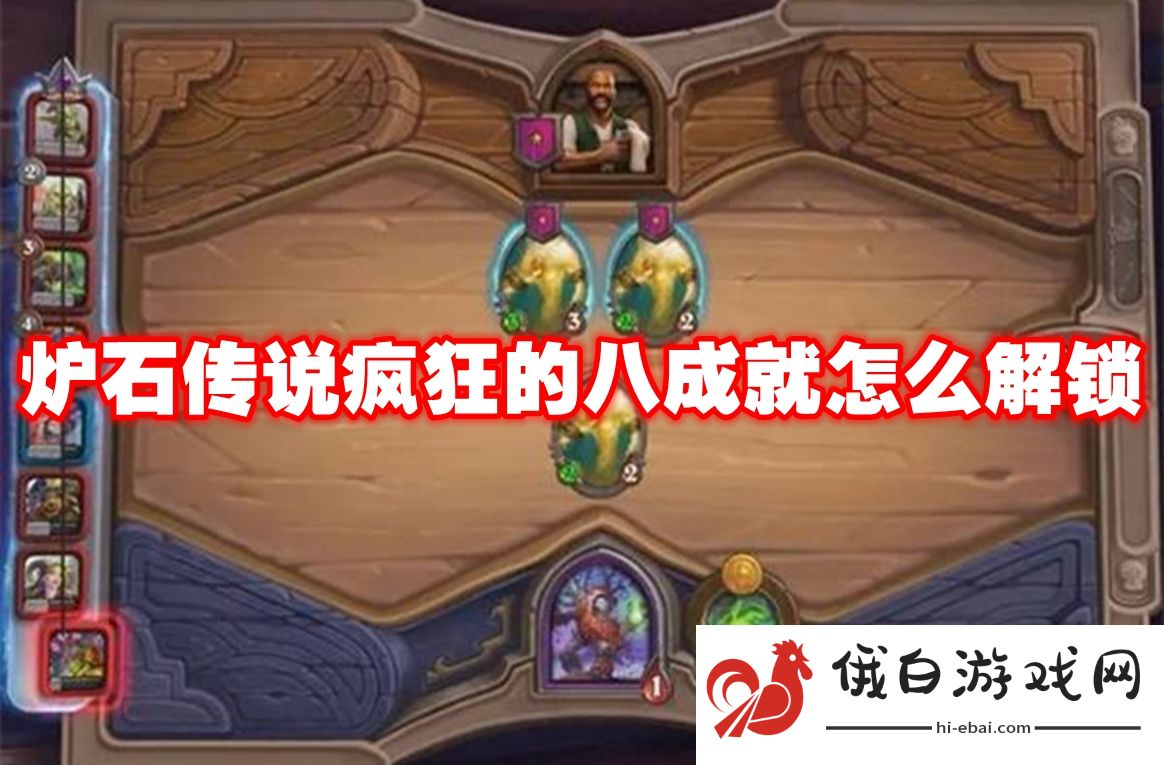 炉石传说疯狂的八成就怎么解锁
