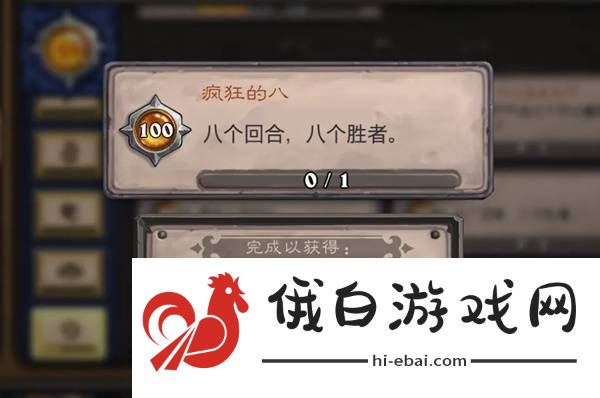 炉石传说疯狂的八成就怎么解锁