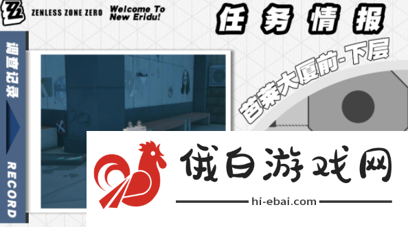 《绝区零》实力派演技任务怎么接取