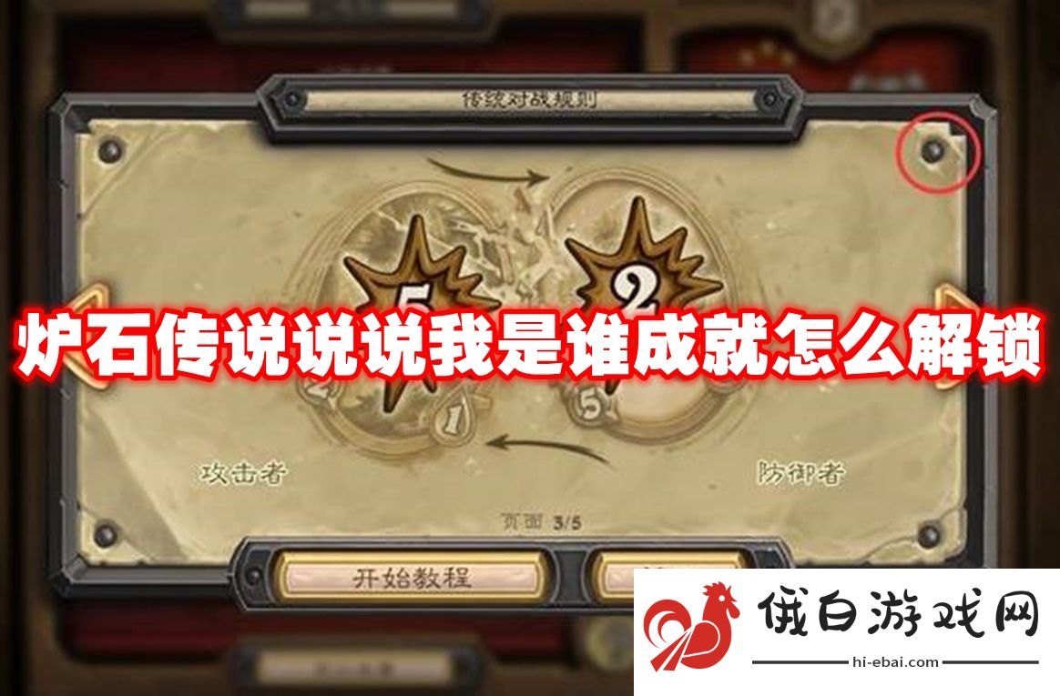 炉石传说说说我是谁成就怎么解锁