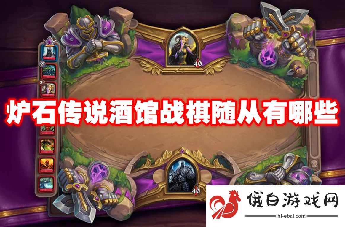 炉石传说酒馆战棋随从有哪些