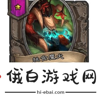 炉石传说酒馆战棋随从有哪些