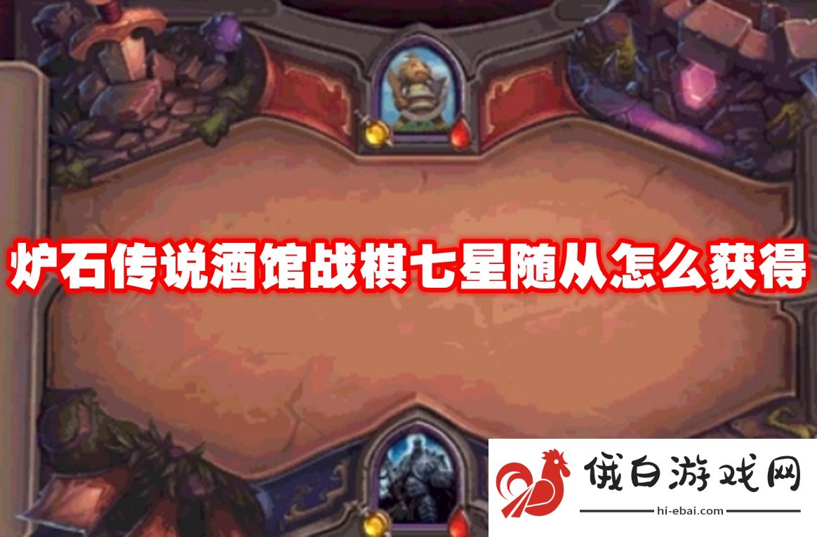炉石传说酒馆战棋七星随从怎么获得