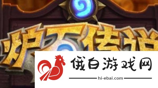 炉石传说酒馆战棋七星随从怎么获得