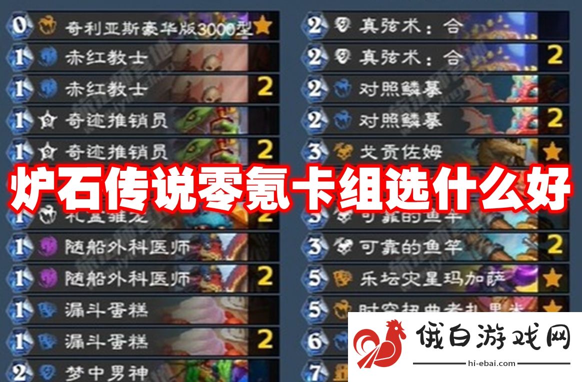 炉石传说零氪卡组选什么好
